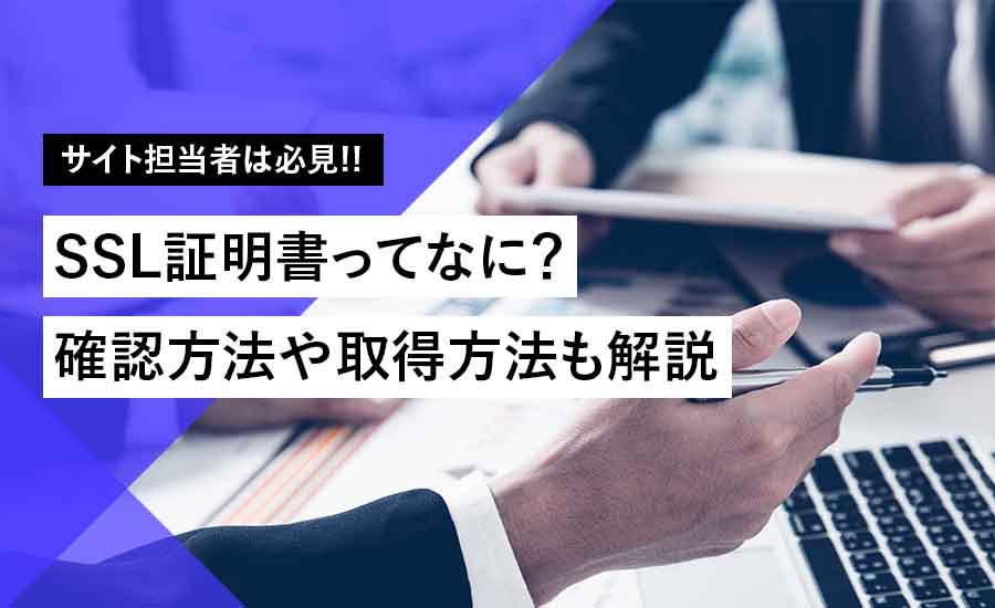 SSL証明書WEBサイトセキュリティ対策