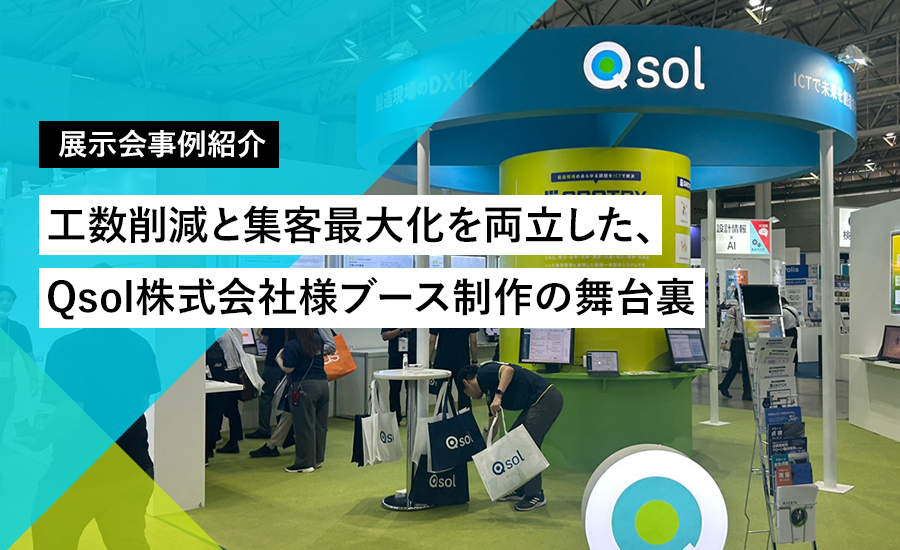 Qsol 【展示会事例紹介】工数削減と集客最大化を両立した、Qsol株式会社様ブース制作の舞台裏 | 東京・名古屋・福岡のホームページ制作|デザイン ...