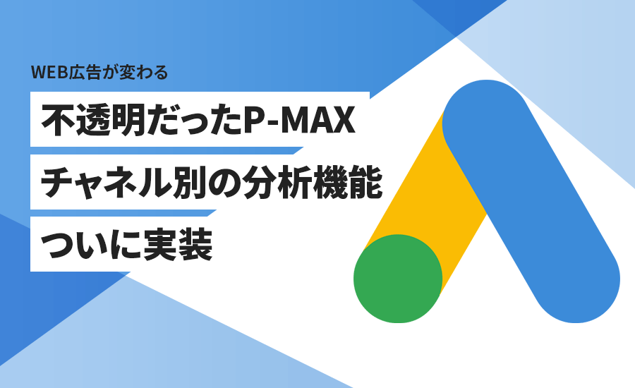 Google P-MAXのチャネルパフォーマンス