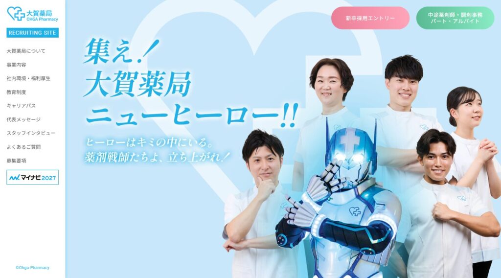 大賀薬局採用サイトメインイメージ