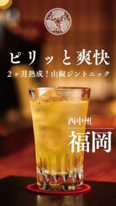 六馬 山椒ジントニック紹介