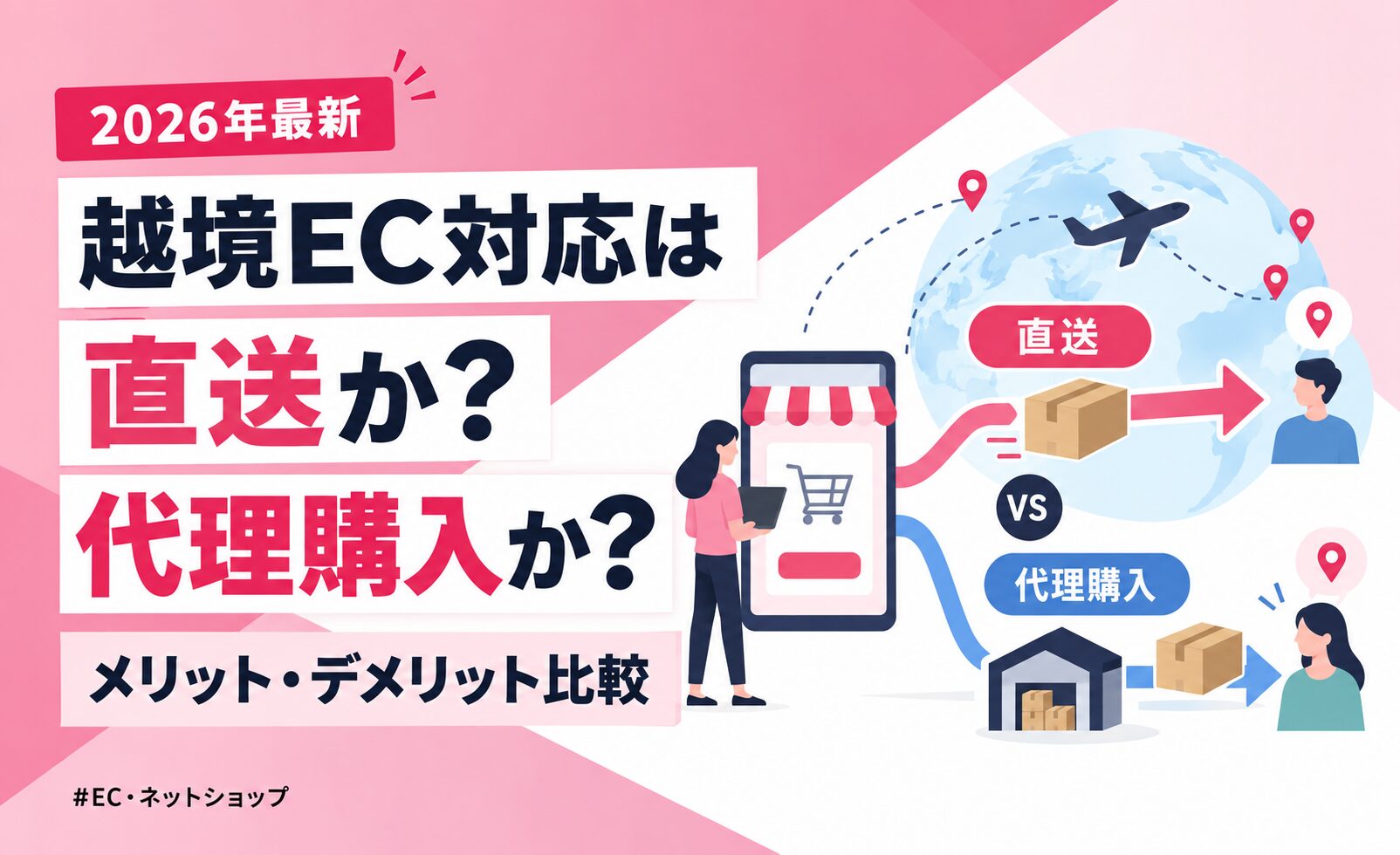 【2026年最新】越境EC対応は「直送」か「代理購入」か|メリット・デメリットを比較して選び方を解説
